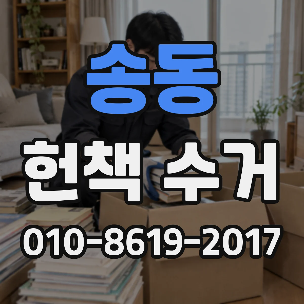 송동 헌책 수거