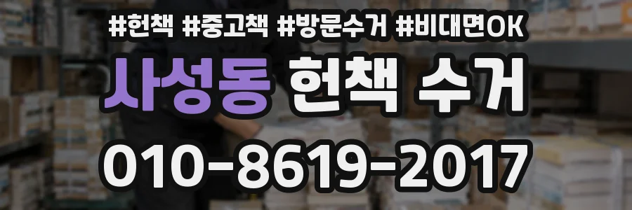 사성동 헌책 수거