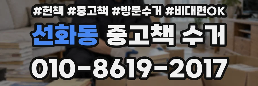 선화동 중고책 수거