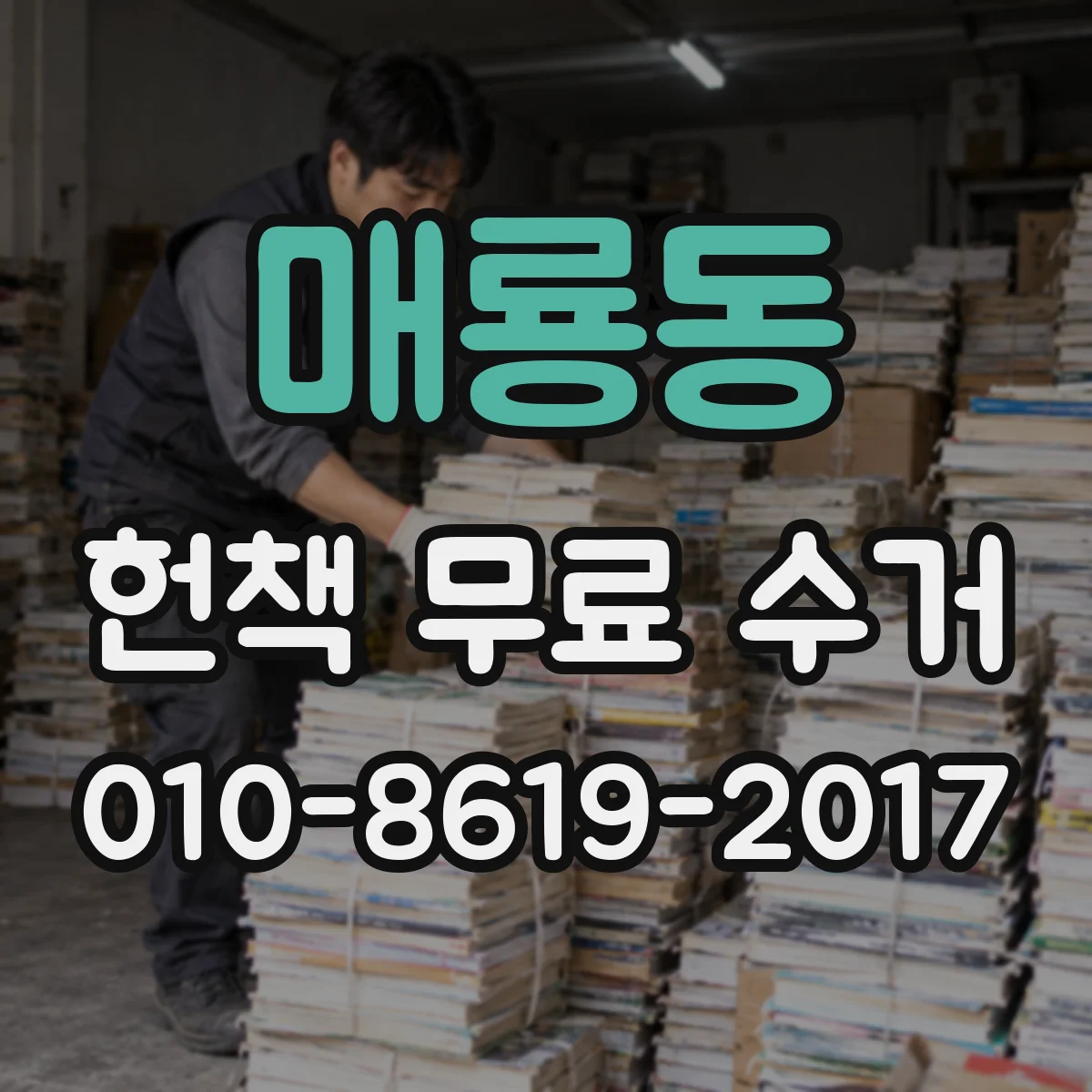 매룡동 헌책 무료 수거