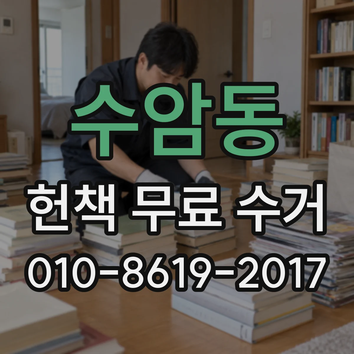 수암동 헌책 무료 수거