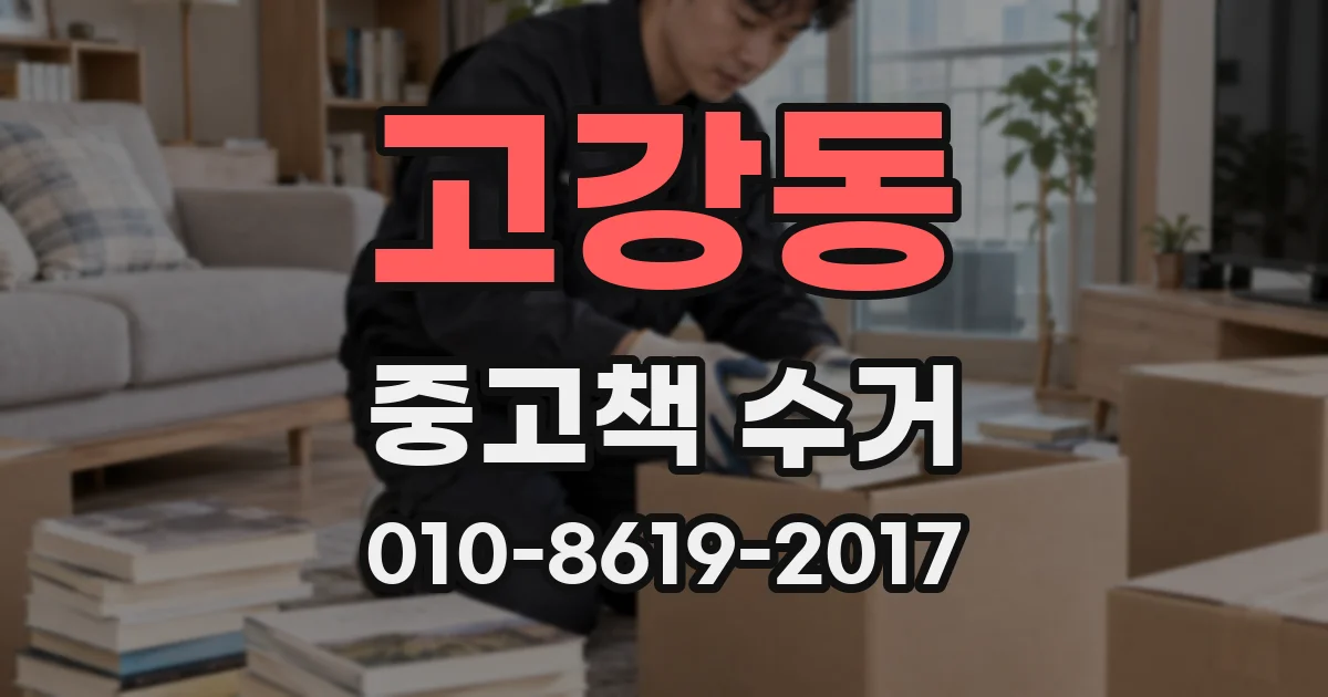 고강동 중고책 수거