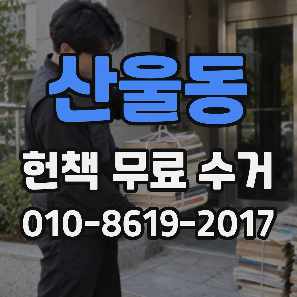 산울동 헌책 무료 수거