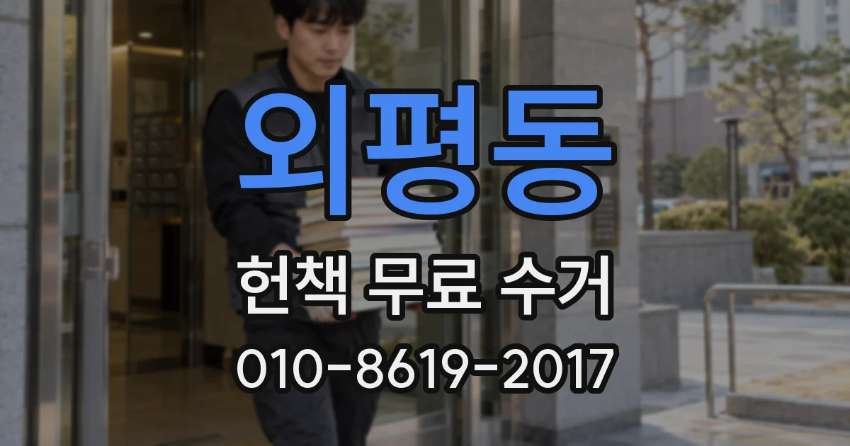 외평동 헌책 무료 수거