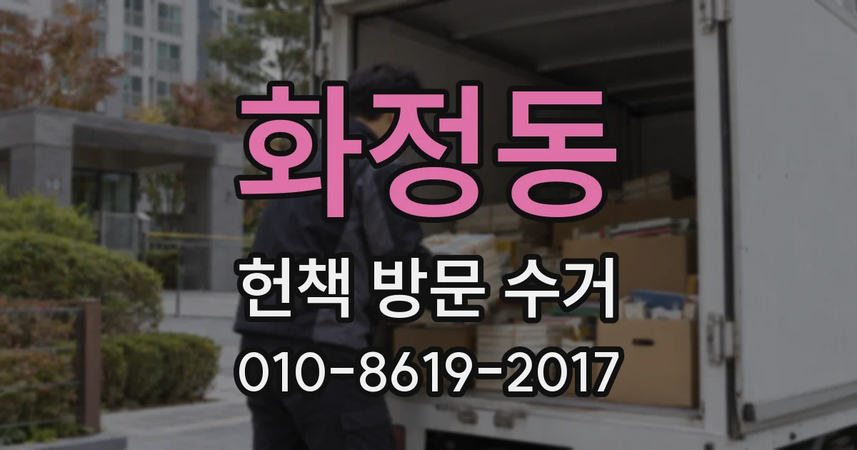 화정동 헌책 방문 수거