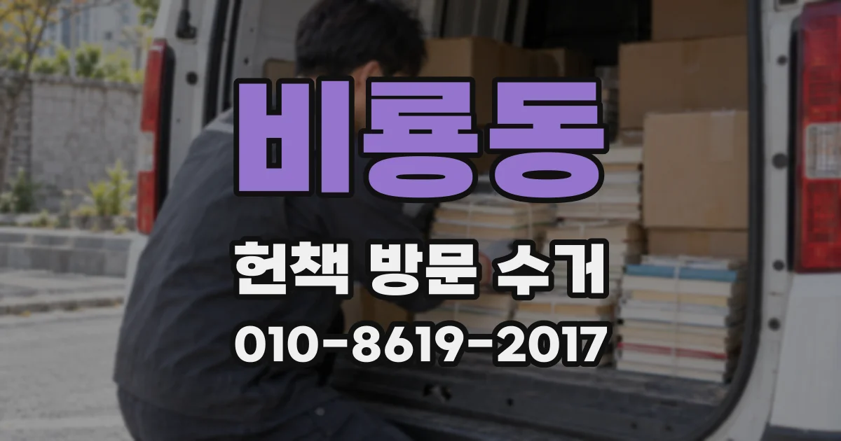 비룡동 헌책 방문 수거