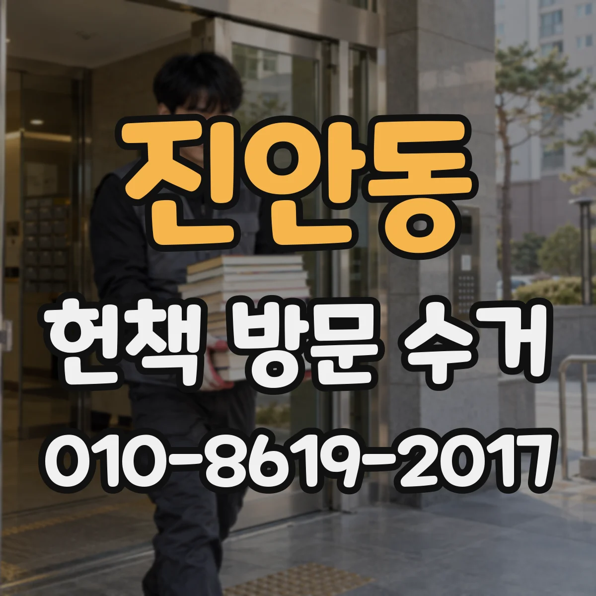 진안동 헌책 방문 수거