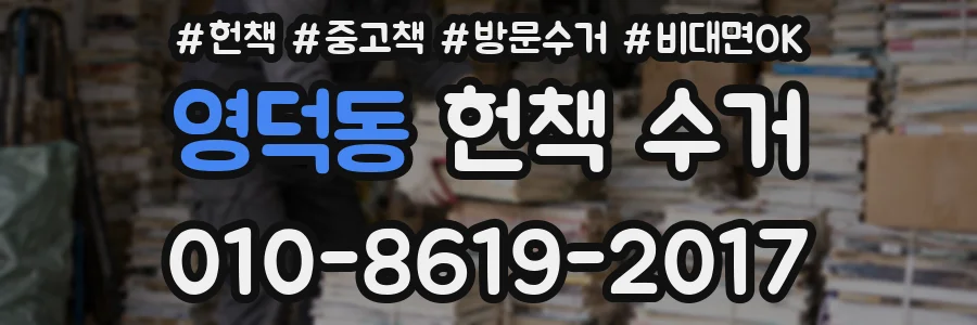 영덕동 헌책 수거