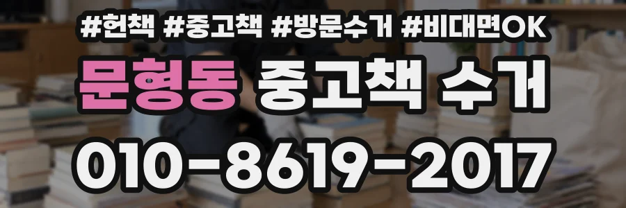 문형동 중고책 수거
