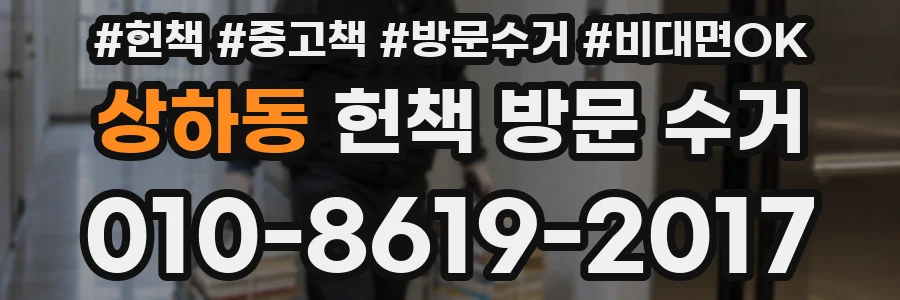 상하동 헌책 방문 수거
