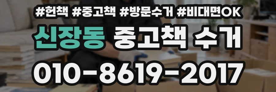 신장동 중고책 수거