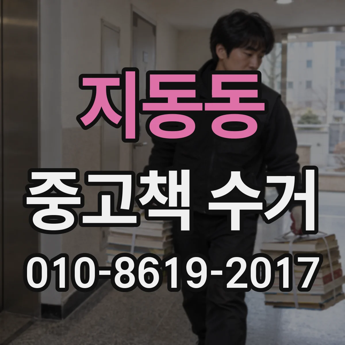 지동동 중고책 수거