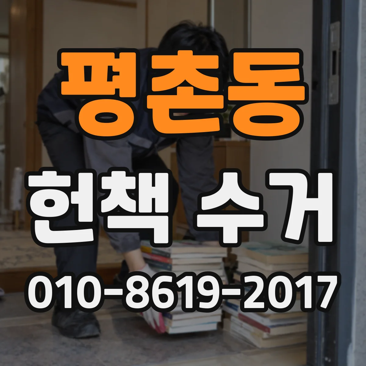 평촌동 헌책 수거