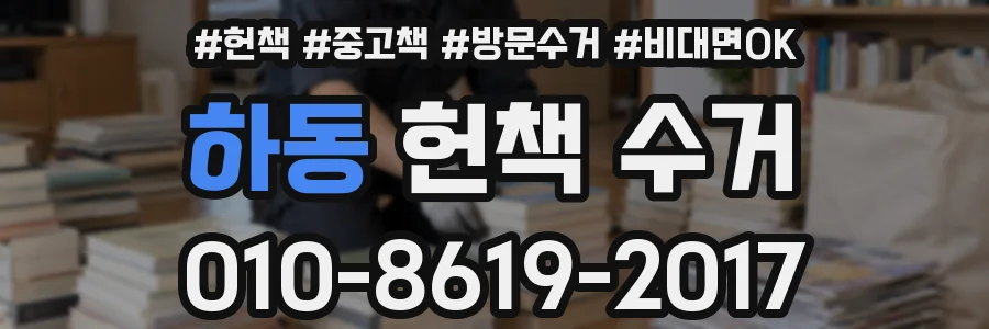 하동 헌책 수거