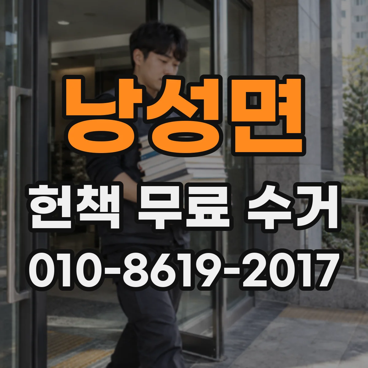 낭성면 헌책 무료 수거