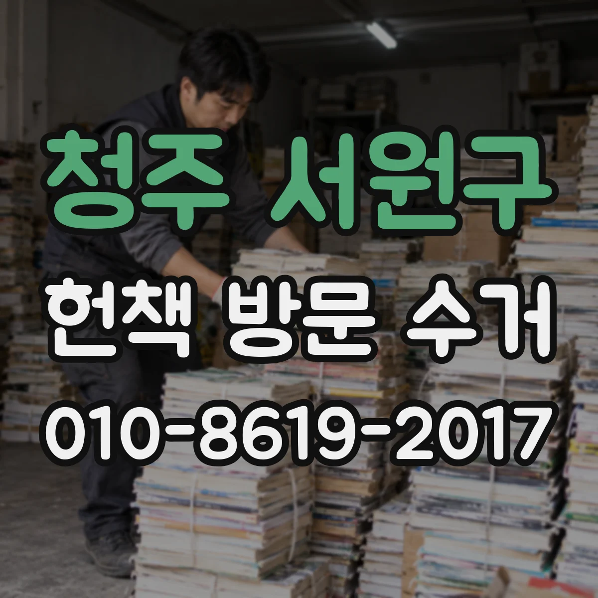 청주 서원구 헌책 방문 수거