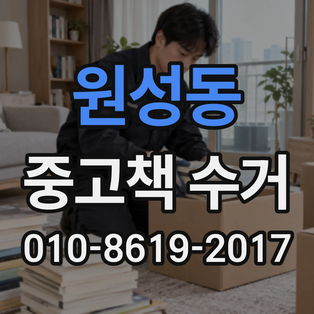 원성동 중고책 수거