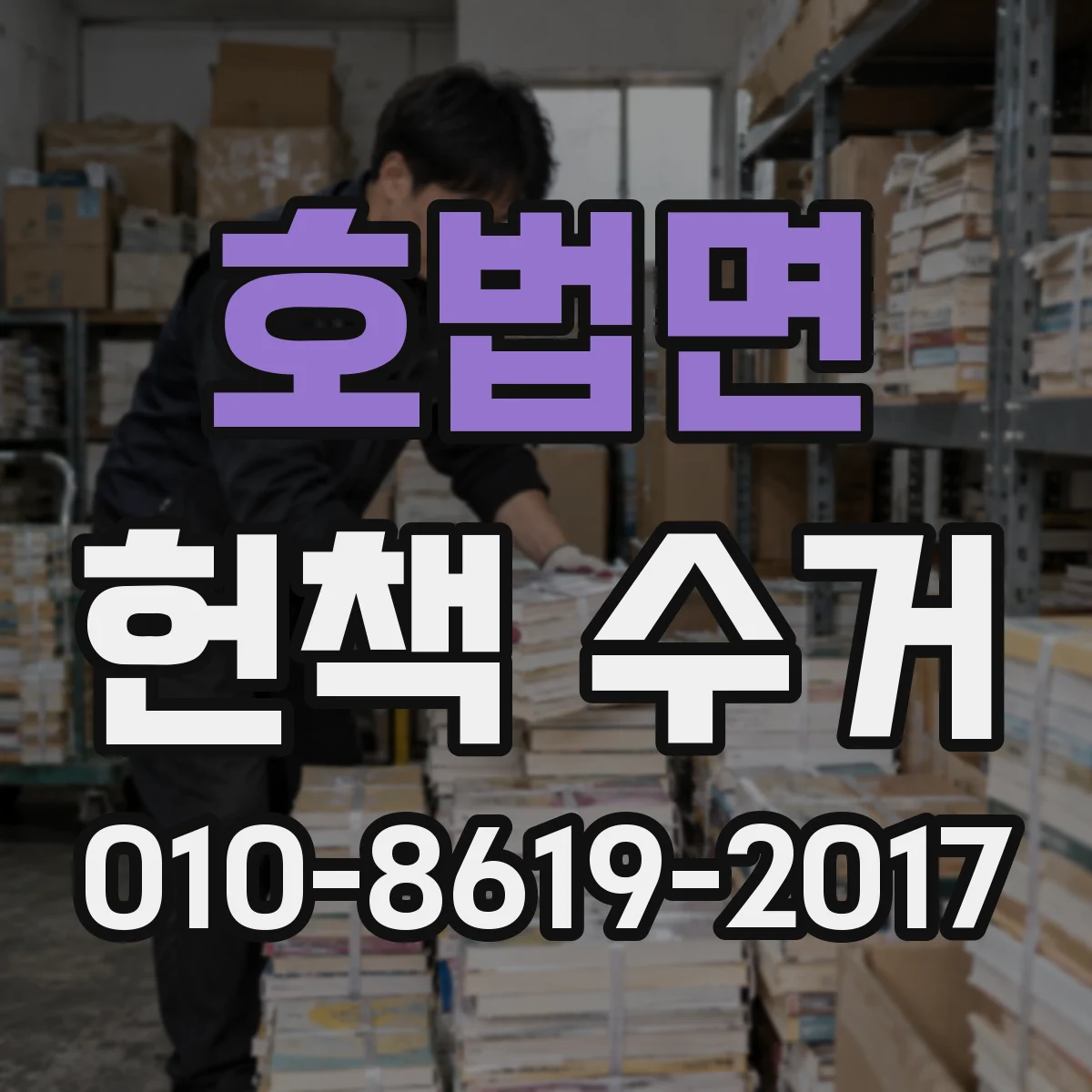 호법면 헌책 수거