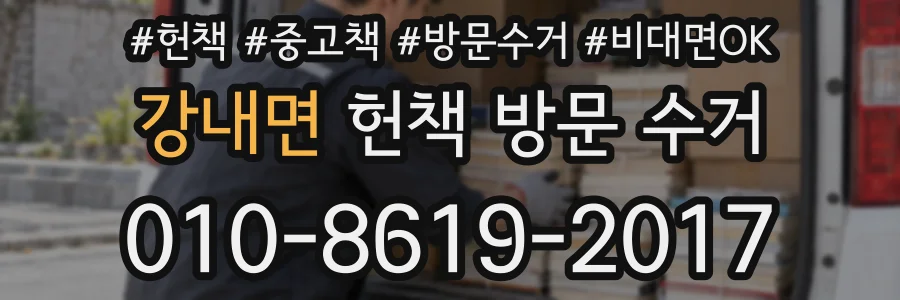 강내면 헌책 방문 수거