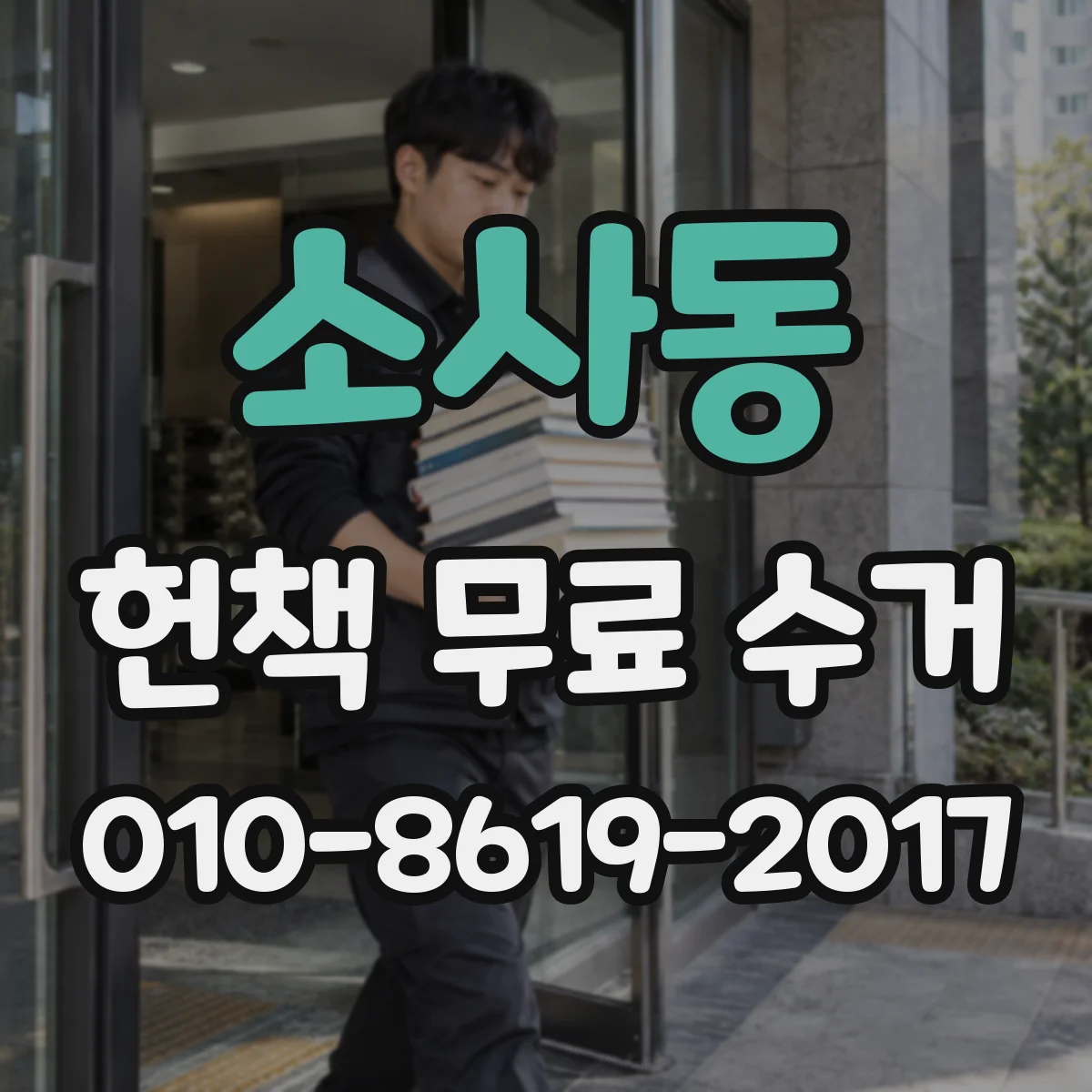 소사동 헌책 무료 수거