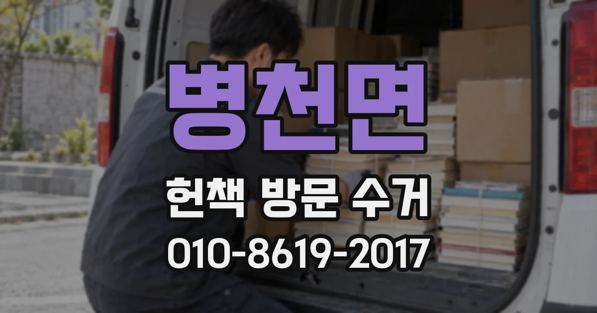 병천면 헌책 방문 수거