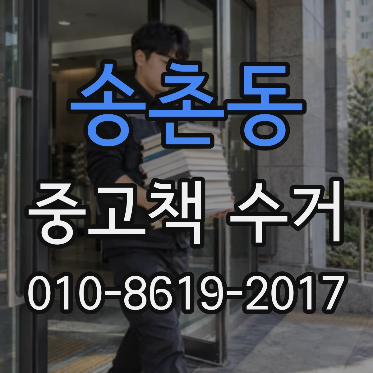 송촌동 중고책 수거