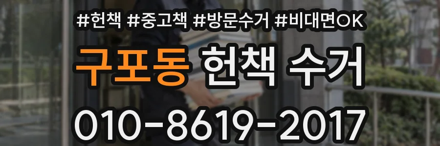 구포동 헌책 수거