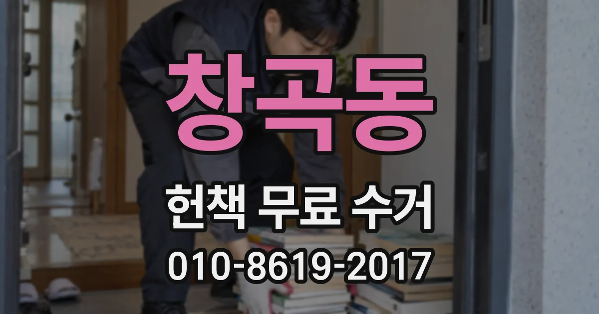 창곡동 헌책 무료 수거