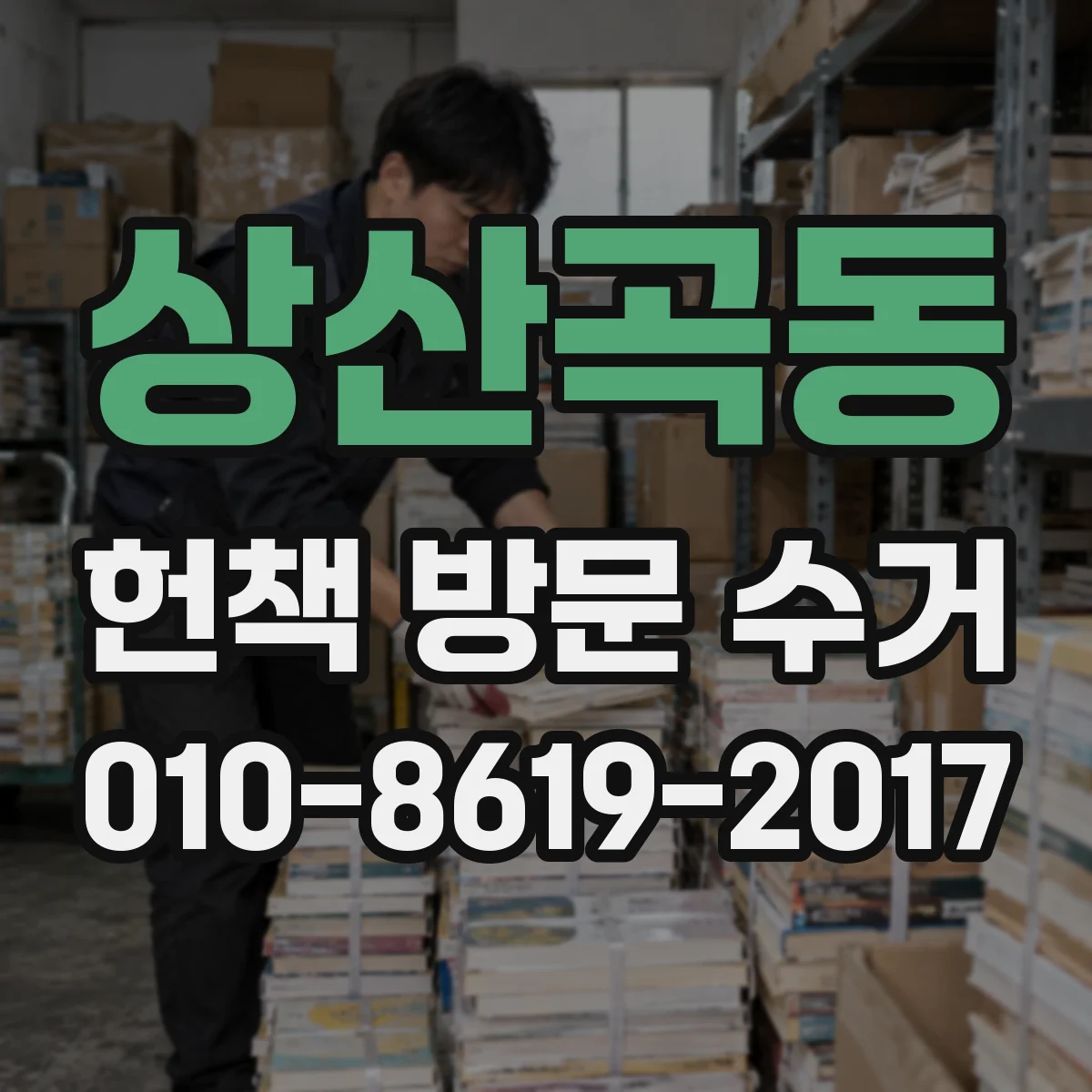 상산곡동 헌책 방문 수거