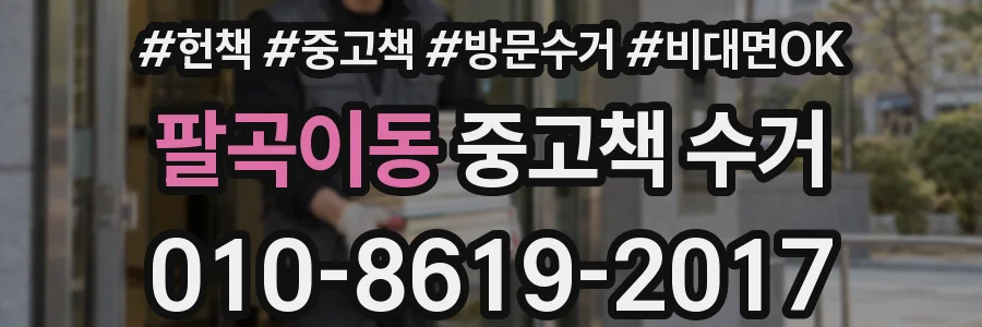 팔곡이동 중고책 수거