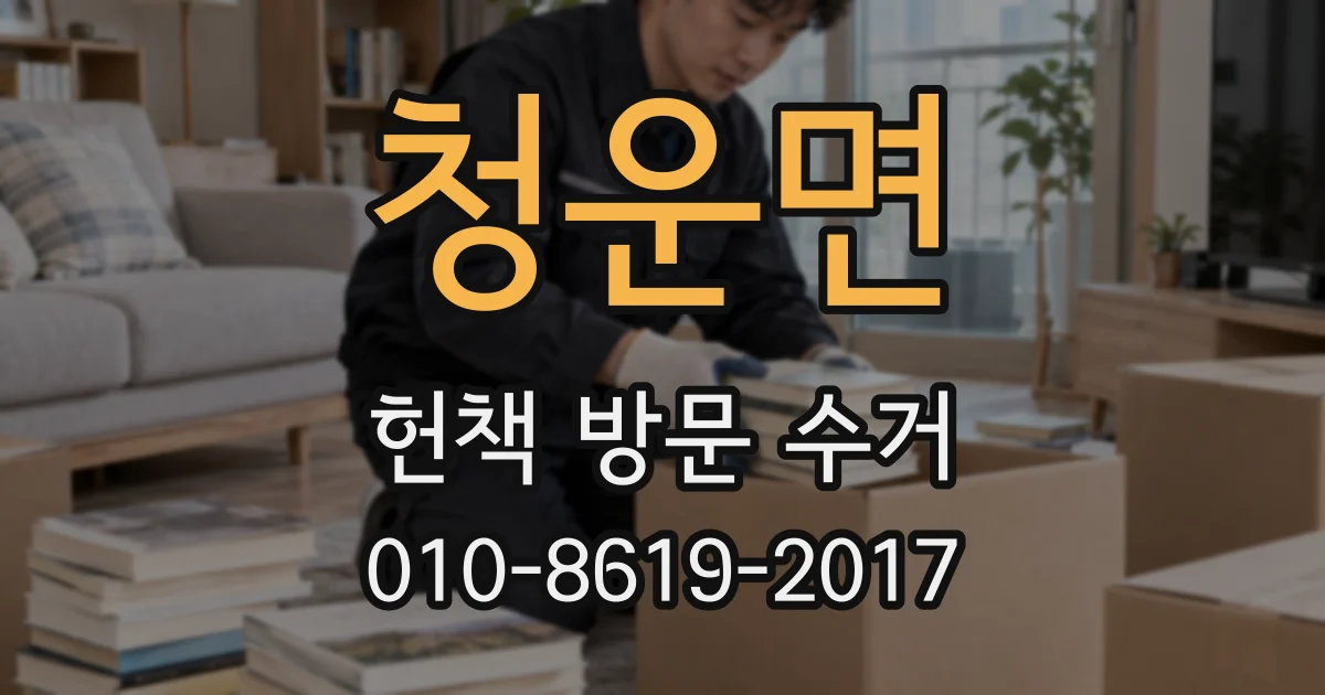 청운면 헌책 방문 수거