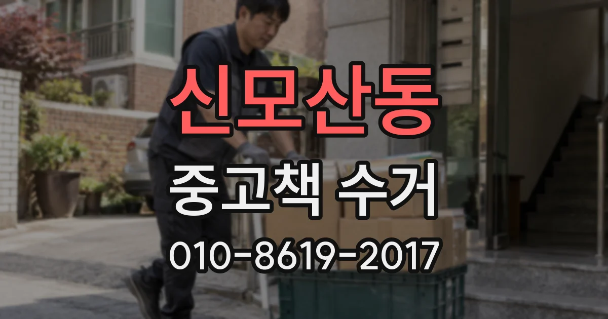 신모산동 중고책 수거