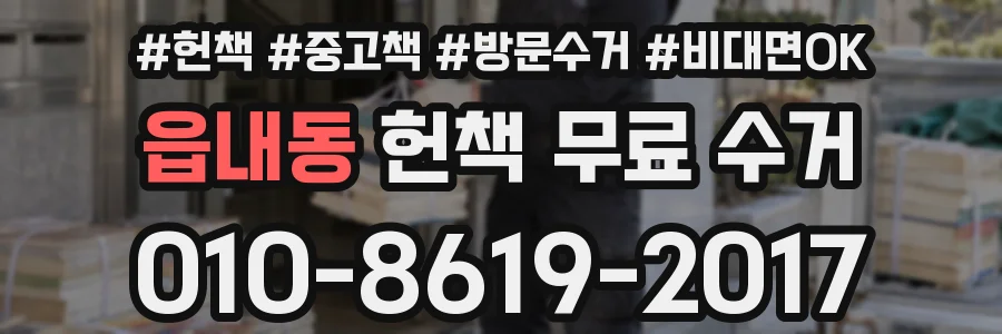 읍내동 헌책 무료 수거