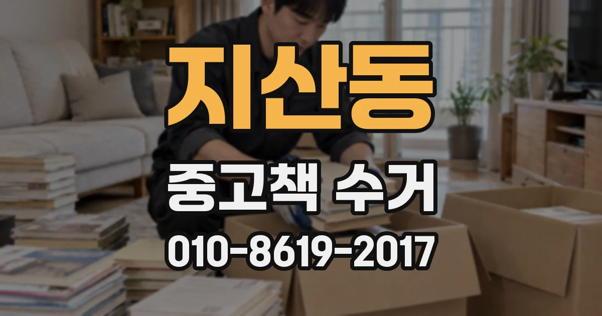 지산동 중고책 수거