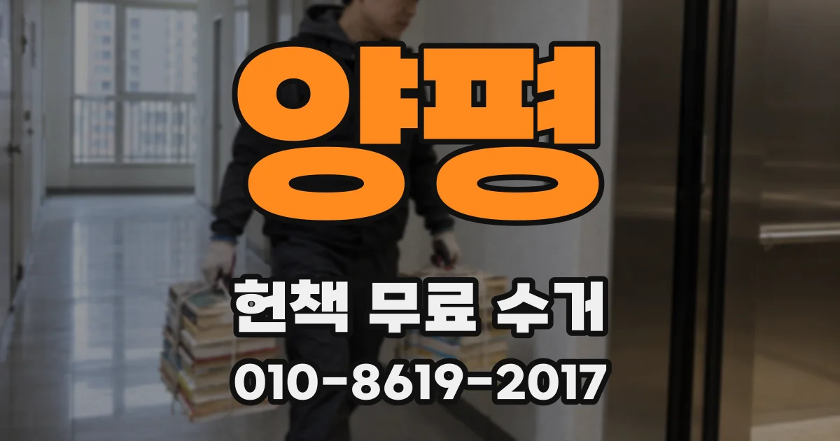 양평 헌책 무료 수거