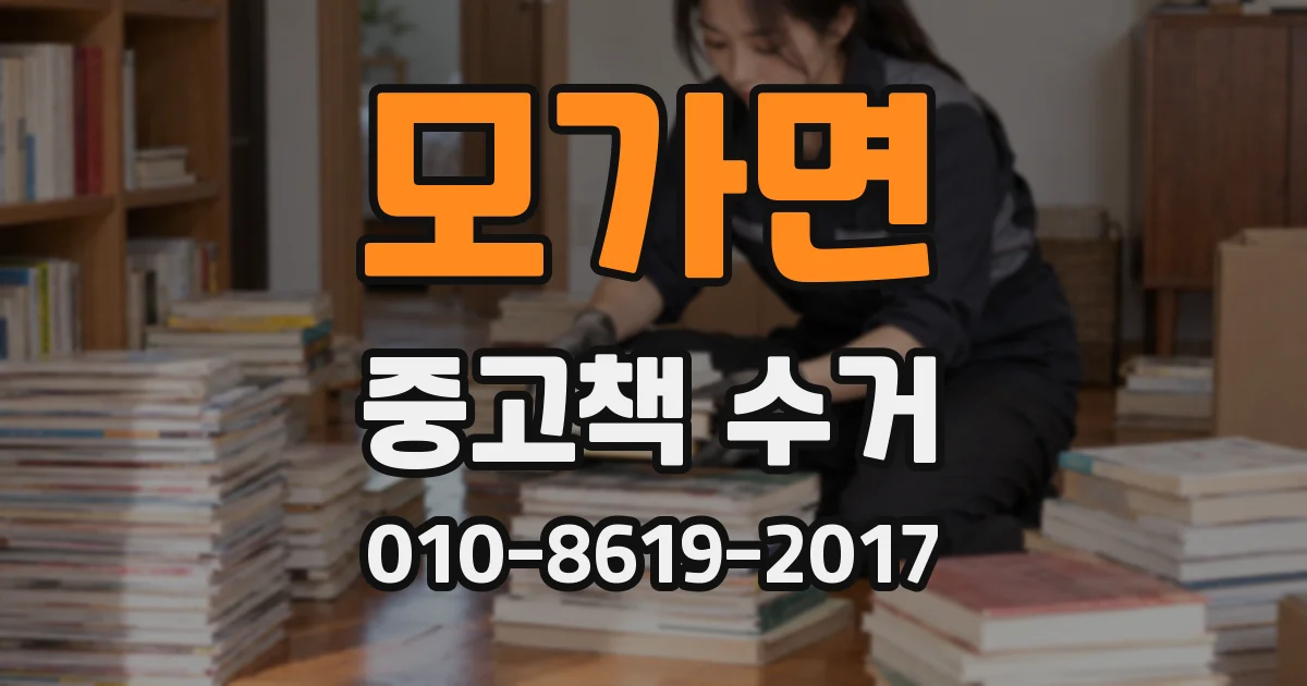 모가면 중고책 수거
