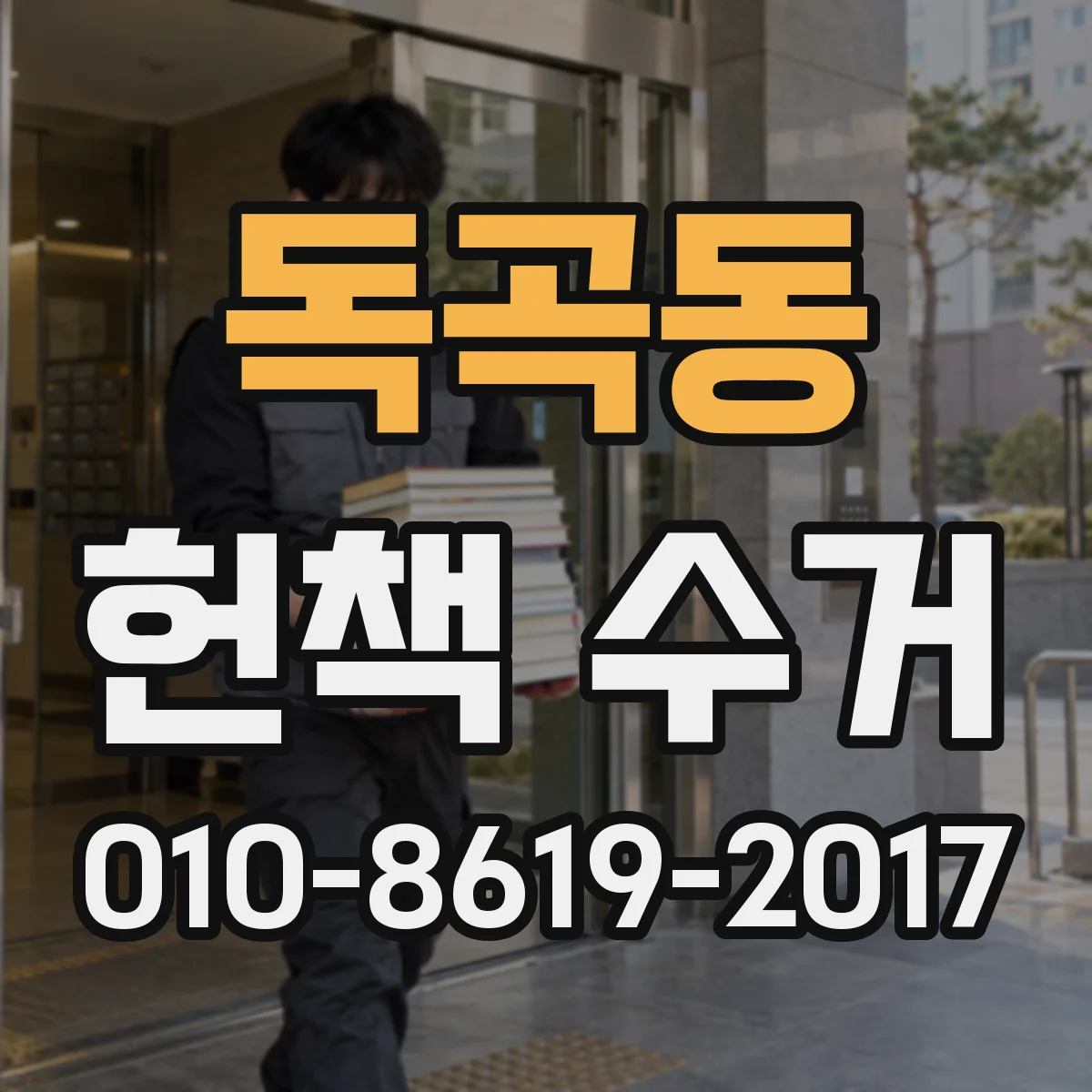 독곡동 헌책 수거