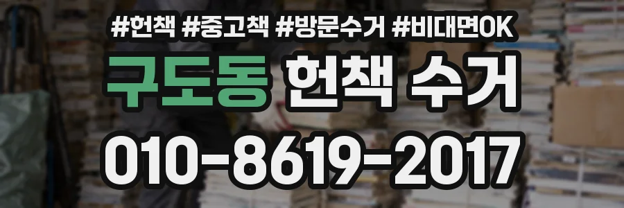 구도동 헌책 수거