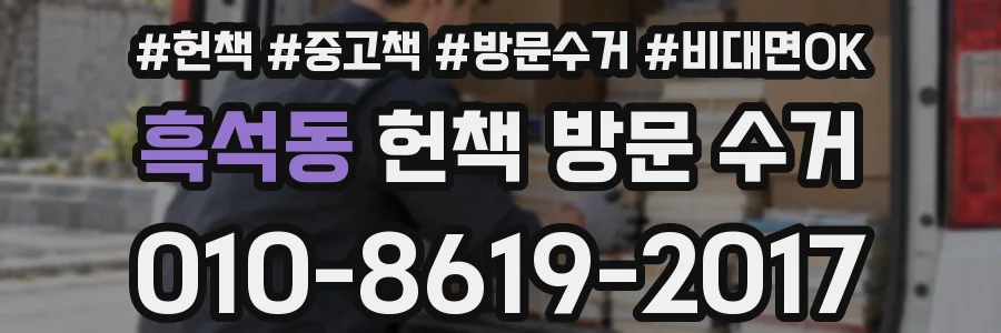 흑석동 헌책 방문 수거