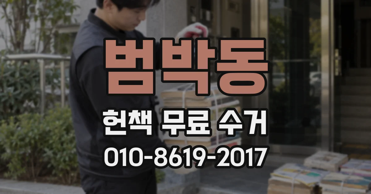 범박동 헌책 무료 수거