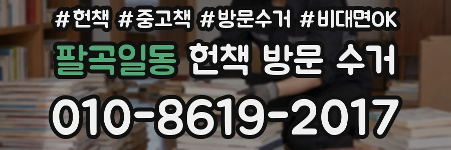 팔곡일동 헌책 방문 수거