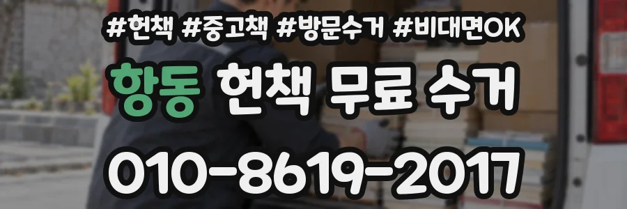 항동 헌책 무료 수거