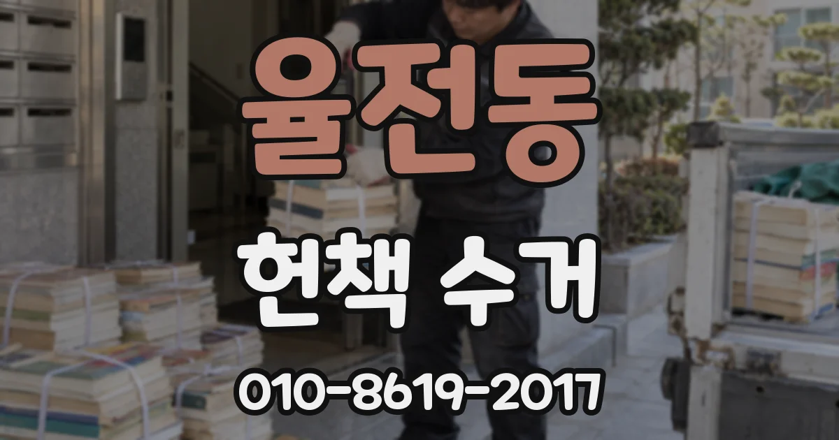 율전동 헌책 수거