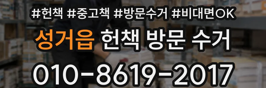 성거읍 헌책 방문 수거