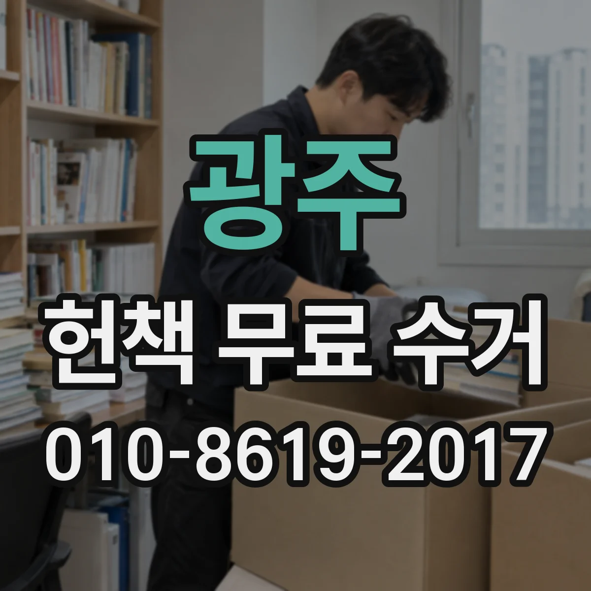 광주 헌책 무료 수거 신청하면 판매 과정 없이 끝내는 장점