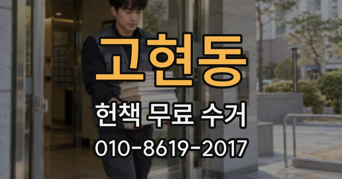 고현동 헌책 무료 수거