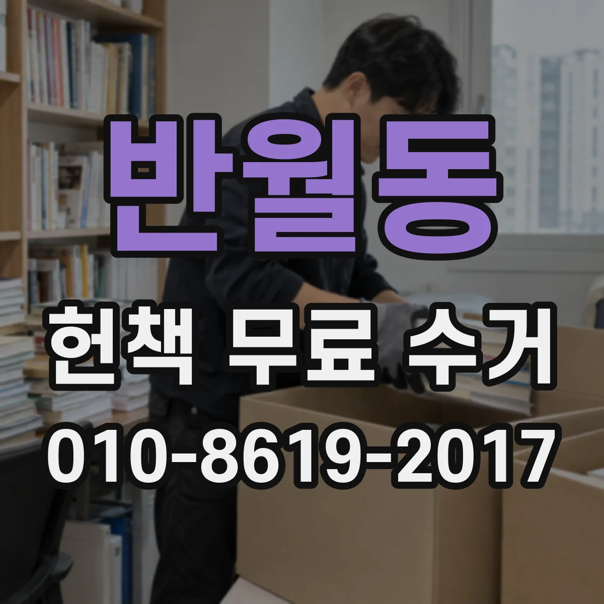 반월동 헌책 무료 수거