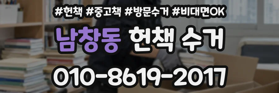 남창동 헌책 수거