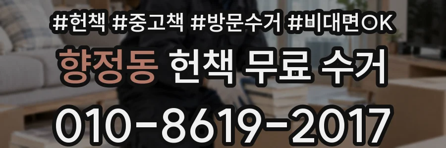 향정동 헌책 무료 수거