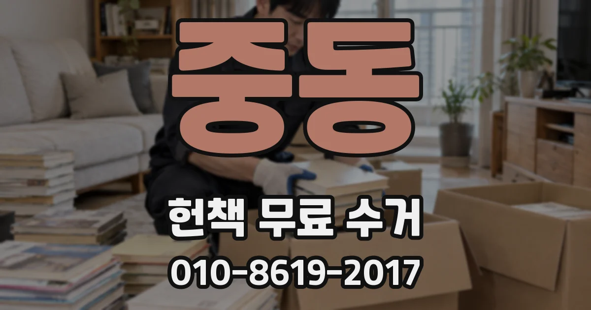 중동 헌책 무료 수거